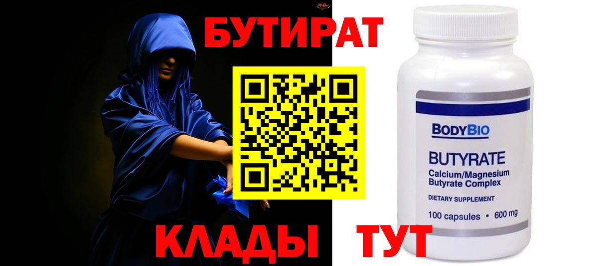 БУТИРАТ бутандиол  Вход с VPN  Бузулук 