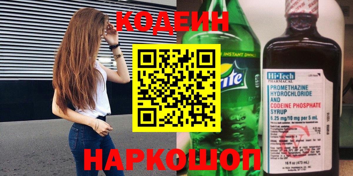 Кодеин напиток Lean (лин) Бузулук